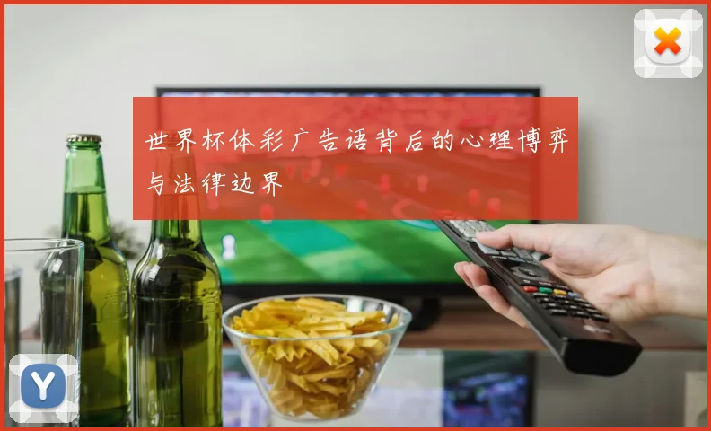 世界杯体彩广告语背后的心理博弈与法律边界