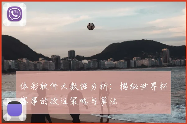 体彩软件大数据分析：揭秘世界杯赛事的投注策略与算法