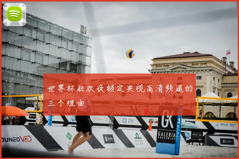 世界杯狂欢夜锁定央视高清频道的三个理由