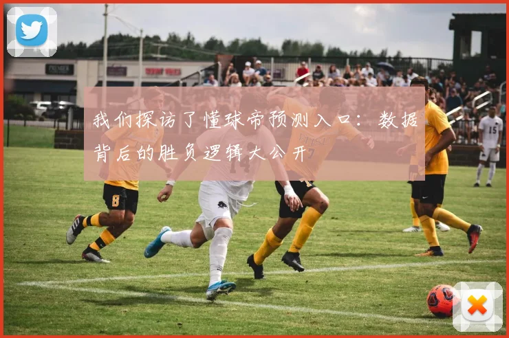 我们探访了懂球帝预测入口：数据背后的胜负逻辑大公开