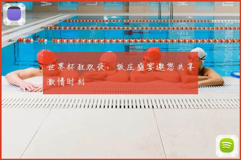世界杯狂欢夜，饭庄盛宴邀您共享激情时刻