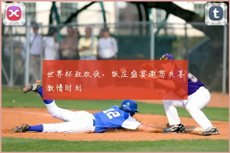 世界杯狂欢夜，饭庄盛宴邀您共享激情时刻