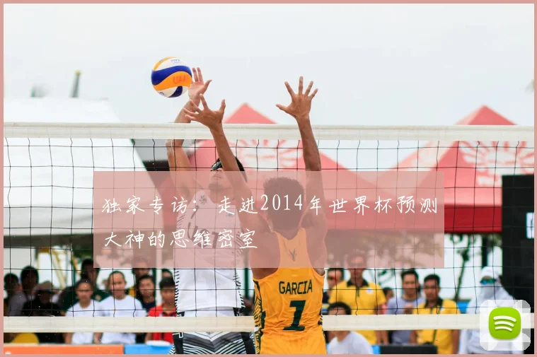 独家专访:走进2014年世界杯预测大神的思维密室