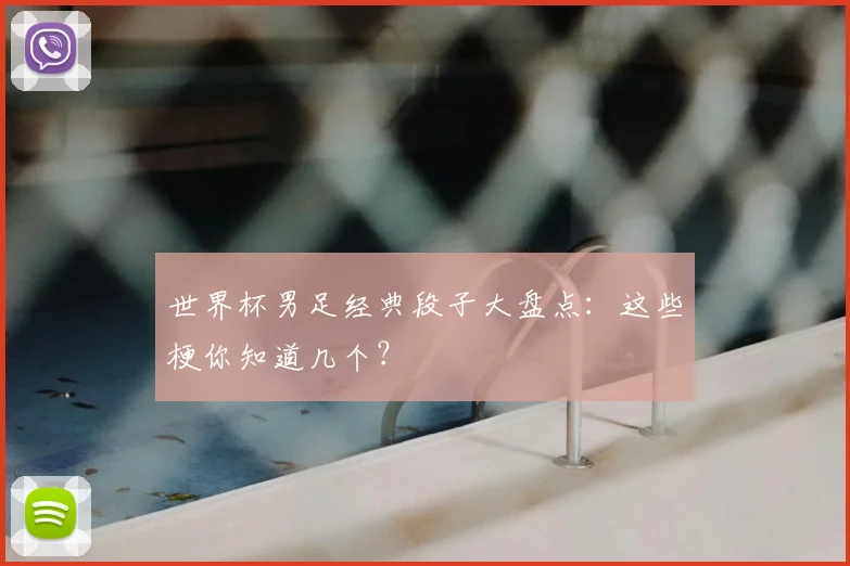 世界杯男足经典段子大盘点:这些梗你知道几个?