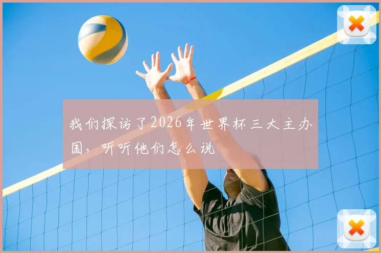 我们探访了2026年世界杯三大主办国，听听他们怎么说
