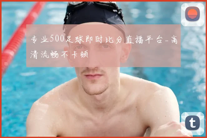 专业500足球即时比分直播平台_高清流畅不卡顿