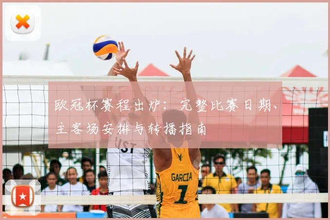 欧冠杯赛程出炉：完整比赛日期、主客场安排与转播指南