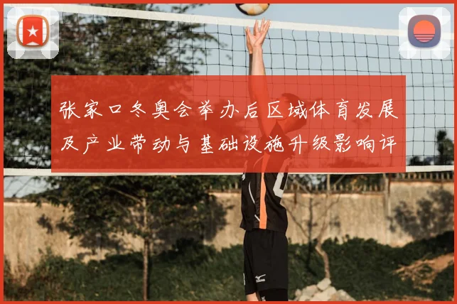张家口冬奥会举办后区域体育发展及产业带动与基础设施升级影响评估